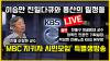 Embedded thumbnail for [엠시모 특별생방송] &#039;이승만 친일 다큐와 용산의 밀정들