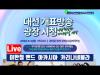 Embedded thumbnail for [Live] 대선개표벙송 광장시청_광화문 서십자각
