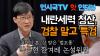 Embedded thumbnail for 언시국 핫인터뷰-&#039;기자의 혼&#039; 상 받은 &#039;법조통&#039; 박용현 한겨레 논설위원- 대선 후 내란세력 청산, 검찰 말고 특검에 맡겨야