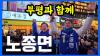 Embedded thumbnail for [언론비상]부평갑 노종면 후보 - 부평과 함께